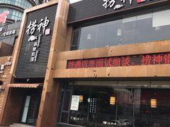门面-捞神煲汤火锅(湖滨商业街店)