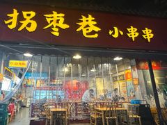 -拐枣巷小串串(财大店)
