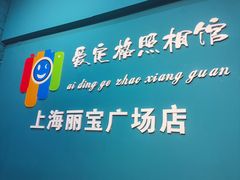 -爱定格照相馆·证件照(上海莘庄店)