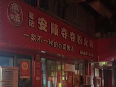-笔记安顺夺夺粉火锅
