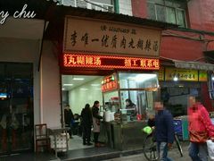 门面-清真李唯一优质肉丸糊辣汤