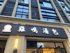门面-鸡鸣汤包(复地活力广场店)