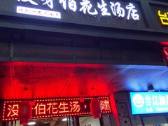 门面-没牙伯花生汤店(老药洲店)