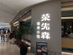 -荣先森·福建小馆(杭州大悦城店)