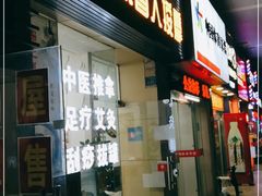 -永太盲人按摩(福田店)