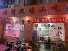 门面-南宁市连升风味小吃店