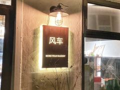 -风车面包