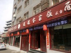 -老味道1992(武当山店)