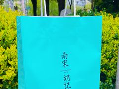 -南宋胡记(杭州体育场路店)