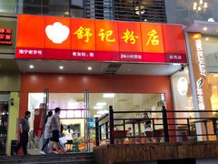 门面-舒记老友粉(埌西店)