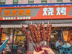 -醉炫音速烧烤·干煸菜(沙河总店)