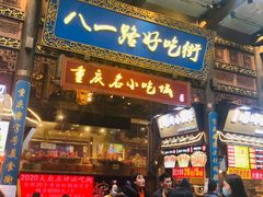 门面-八一路好吃街(雨田商务大厦店)