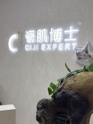 -瓷肌博士·祛痘科技美肤