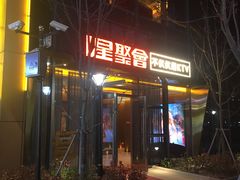 -星聚会KTV(苏州尹山湖歌林公园店)