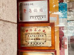 -青岛锅贴(四流中路店)
