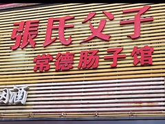 -张氏父子常德肠子馆(红星总店)