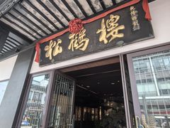 -松鹤楼(山塘街店)