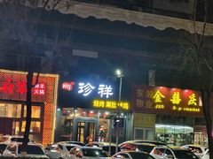 -珍祥烧烤涮肚(舜耕路店)