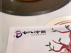 -七八冷面·延边朝鲜族美食(圣熙八号店)