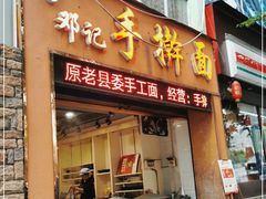 门面-邓记手擀面(桃花源店)