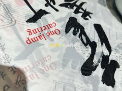 -壹盏灯(华远店)