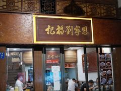 -恩宁刘福记(东华东路店)