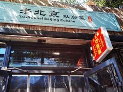 -老北京私房菜(798店)