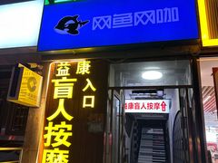 -益康盲人推拿按摩(长虹店)