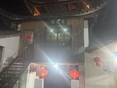 -天然居农家乐(温泉南路店)