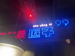 -匠子烤鱼(桫椤湾店)