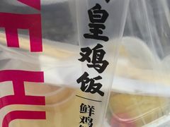 -椰皇鸡饭·烧味烧腊
