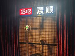 -唱吧麦颂KTV(马驹桥店)