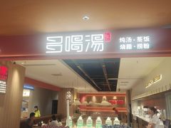 -多喝汤·粤式茶餐(太和金铂店)