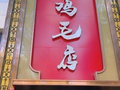 -鸡毛店(西大街店)