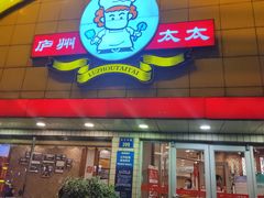 门面-庐州太太(CBD店)