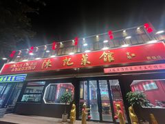 -陈记菜馆·非遗淮扬菜(东关街教场店)