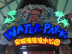 -杭州浪浪浪水公园