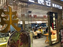 门面-老碗会·陕西手工面(前海世茂店)