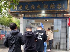 -刘老虎肉丸糊辣汤(总店)