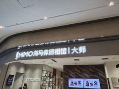 -海马体照相馆(重庆万象城大师店)