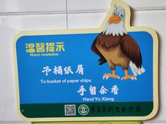 -秦皇岛野生动物园