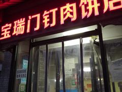 门面-宝瑞门钉肉饼店