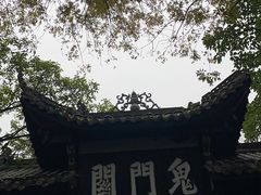 -丰都鬼城名山景区