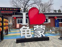 -沂蒙山旅游区龟蒙景区