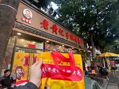 -老黄记手撕烤兔(玉林街店)