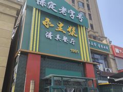 -永生號(未来城店)