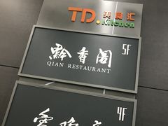-黔香阁·味(花木店)