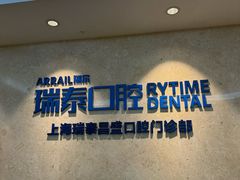 -瑞泰口腔(大宁分院)