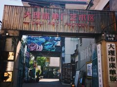 -大理床单厂艺术区
