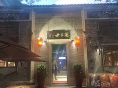 -大良毋米粥 · 粥底火锅(岭南天地店)